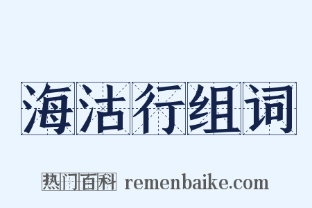 海沽行组词是什么意思的图片
